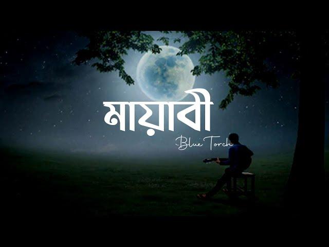 Mayabee - মায়াবী | Blue Touch | Lyrics Video