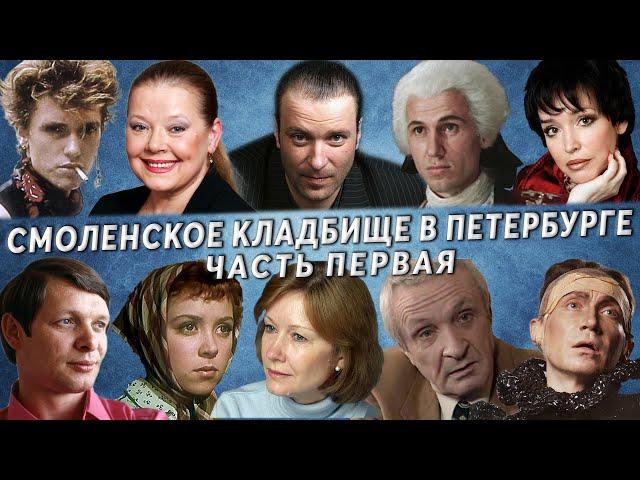 Смоленское кладбище часть 1 | Кладбища Санкт - Петербурга