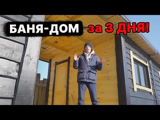 ПОПУЛЯРНЫЙ проект БАНЯ-ДОМ для ОТДЫХА. Минимальные размеры. Чертеж и планировка.