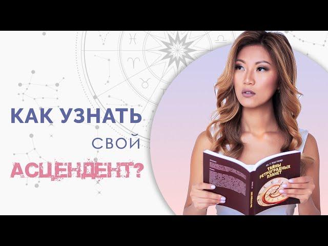 Как рассчитать Асцендент? Что такое восходящий знак гороскопа в астрологии?