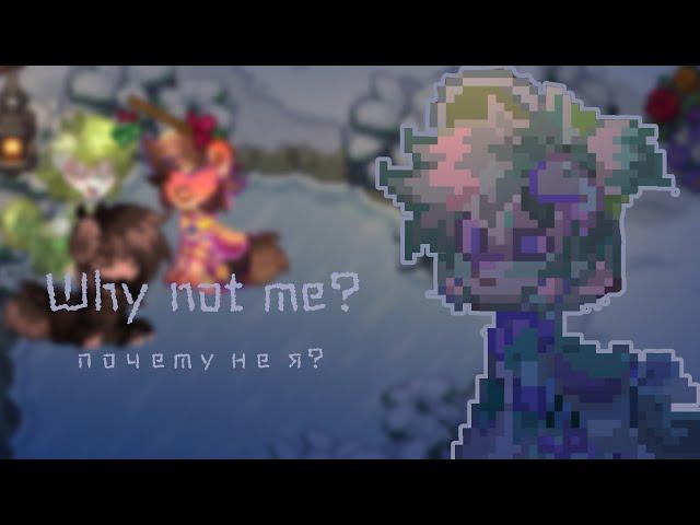 Why not me?/Почему не я//pony town//пони таун//