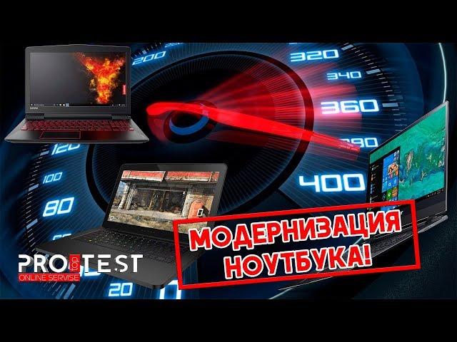 Модернизация ноутбука! Как сделать ноутбук мощнее и быстрее?