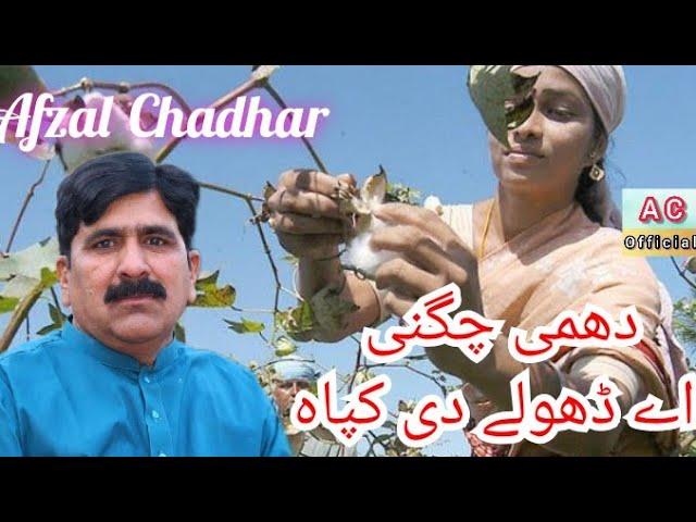 Dhammi Chugni Ay Dholay Di Kapah || By Muhammad Afzal Chadhar || New Shadi Program 2022