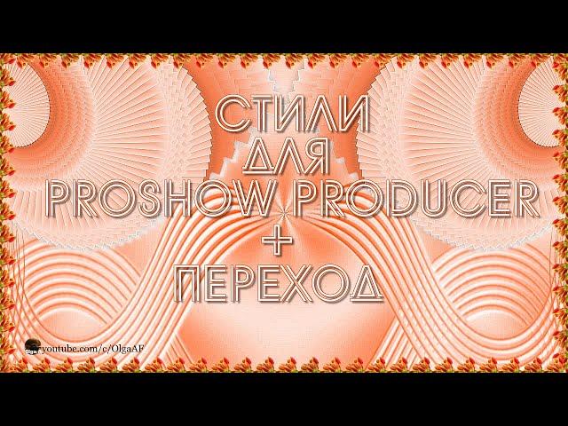 БЕСПЛАТНЫЕ СТИЛИ ДЛЯ PROSHOW PRODUCER "ЦВЕТОЧНЫЕ 01-02" + ПЕРЕХОД "VEER"