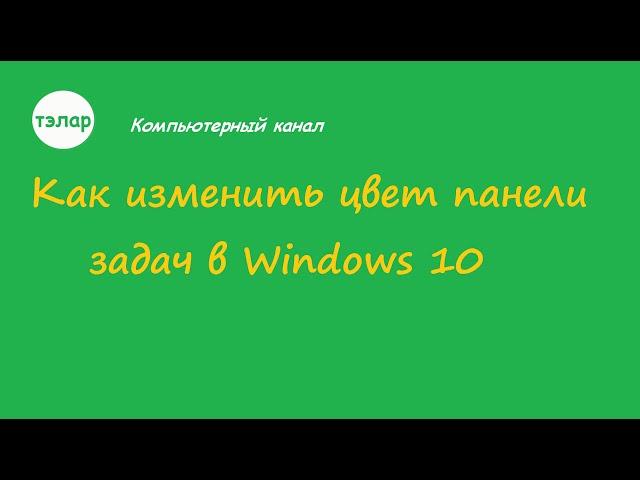 Как изменить цвет панели задач в Windows 10