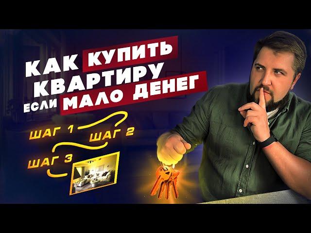 Как КУПИТЬ квартиру, если МАЛО денег? Реальная схема