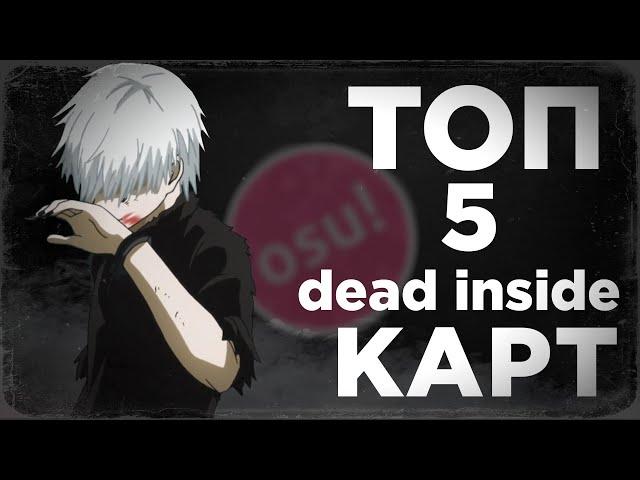 ТОП 5 ДЕД ИНСАЙД КАРТ в osu!| TOP 5 dead inside maps in osu! #1