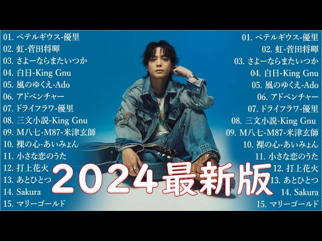 音楽 ランキング 最新 2024 有名曲jpop メドレー2024  邦楽 ランキング 最新 2024  日本の歌 人気 2024 J POP 最新曲ランキング 邦楽 2024