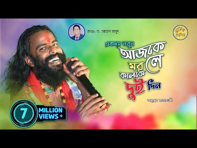 আজকে মরলে কালকে দুইদিন | ajke morle kalke dui din | বাসুদেব রাজবংশী | Basudeb Rajbanshi | Surer Kari