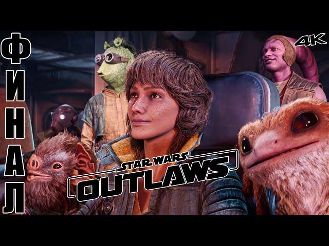 Финал - Star Wars Outlaws Прохождение в 4К - RTX 4090 #13