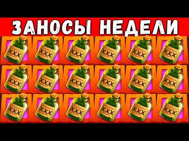 ЗАНОСЫ НЕДЕЛИ! ТОП 5 ЛУЧШИХ БОЛЬШИХ ВЫИГРЫШЕЙ СТРИМЕРОВ ЗА НЕДЕЛЮ ОТ 1000X! ЗАНЁС И ПРОШЁЛ СЛОТ! №35