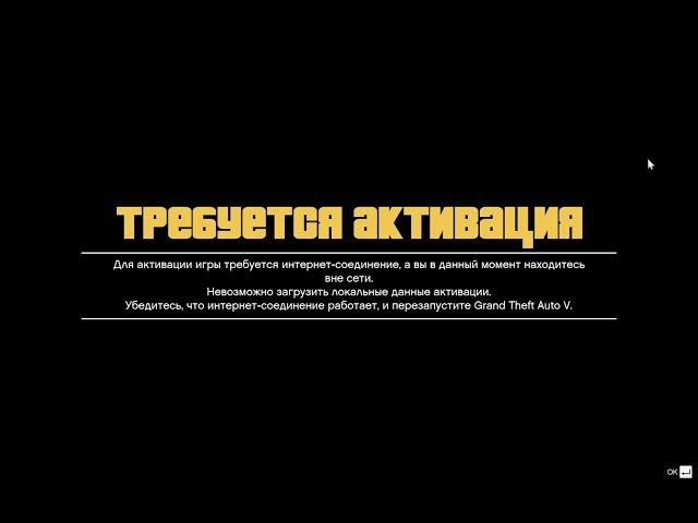 Решение проблемы GTA V - Требуется активация!