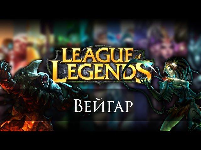 League of Legends - Veigar Гайд