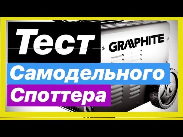 Тест СПОТТЕРА самодельный споттер работает безупречно Астрахань