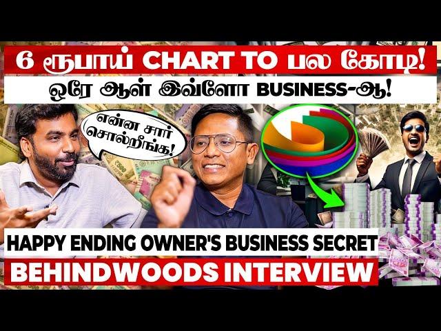 6 ரூபாய் Chart வச்சு பல லட்சம் சம்பாரிக்கலாமா வியந்து போன ஆவுடை! - Happy Ending Owner பேட்டி