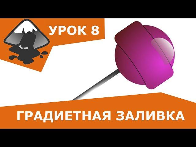 Градиентная заливка  в Inkscape | Урок 8