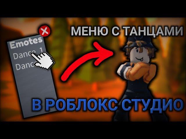 КАК СДЕЛАТЬ МЕНЮ С ТАНЦАМИ | ТУТОР ПО ROBLOX STUDIO