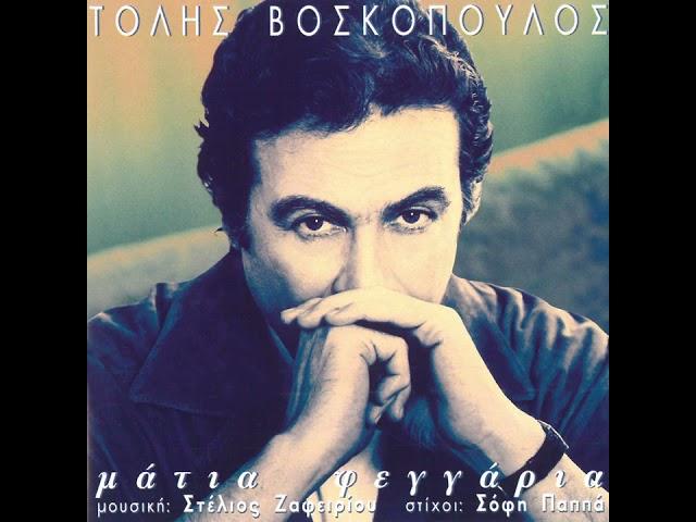 ΤΟΛΗΣ ΒΟΣΚΟΠΟΥΛΟΣ - ΜΟΝΑΞΙΑ