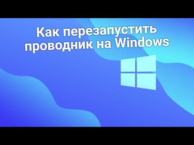 Как перезапустить проводник на Windows