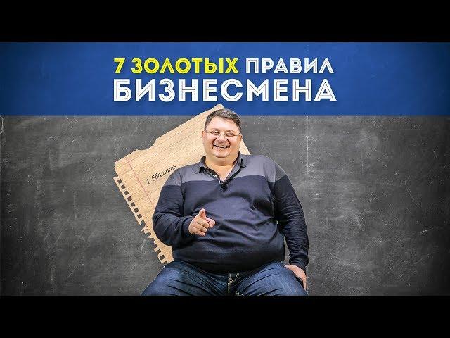 7 Золотых правил бизнесмена | Правила бизнеса