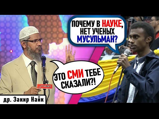 ПАРЕНЬ СПРАШИВАЕТ, ЗАКИРА НАЙКА! ПОЧЕМУ МУСУЛЬМАНЕ ОТСТАЛИ В НАУКЕ?! доктор Закир Найк