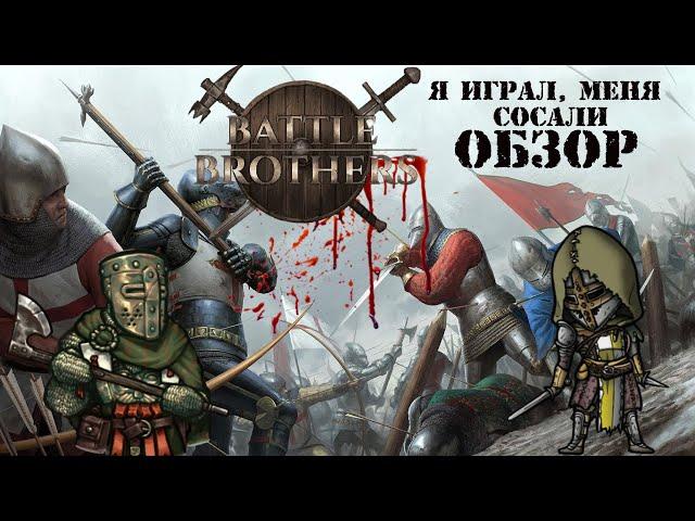 Я играл, меня сосали. Обзор Battle Brothers в 2022 году. В конце важное ОБРАЩЕНИЕ.