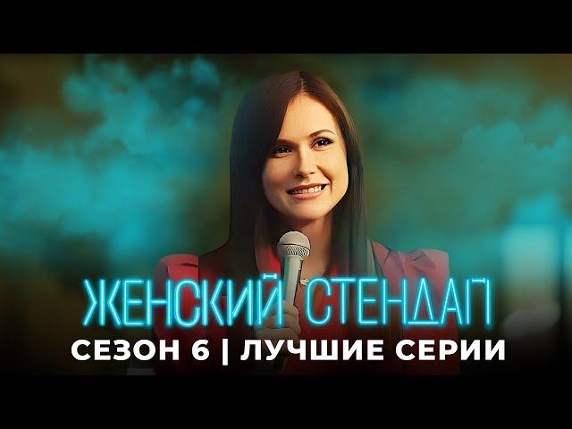 Женский стендап: 6 сезон: ЛУЧШЕЕ