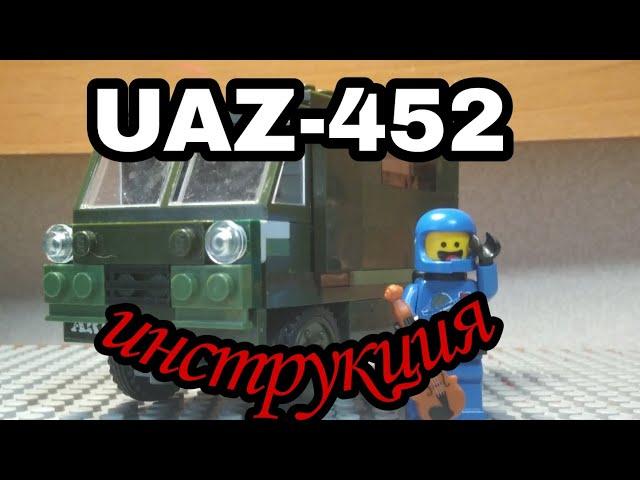 Лего УАЗ-452 "Буханка" Инструкция!