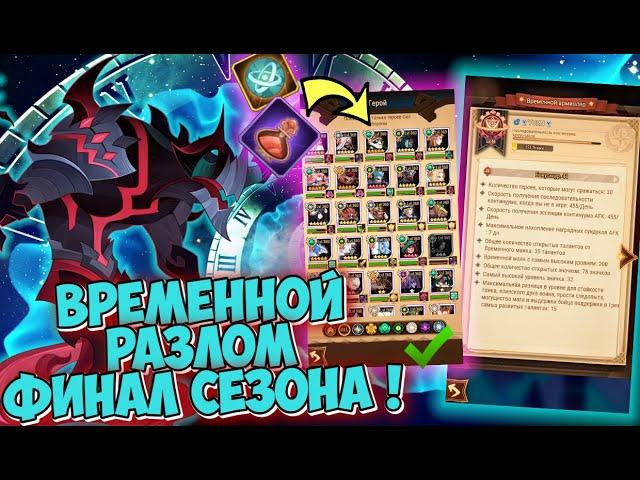 AFK ARENA - ВРЕМЕННОЙ РАЗЛОМ / ФИНАЛ СЕЗОНА. МОЯ ПРОКАЧКА, КОМАНДЫ, РЕЗУЛЬТАТ !