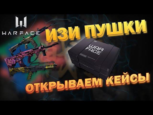 ОТКРЫТИЕ 12 КЕЙСОВ С DLC Тёмные Самураи Warface|НАВСЕГДА ОРУЖИЕ