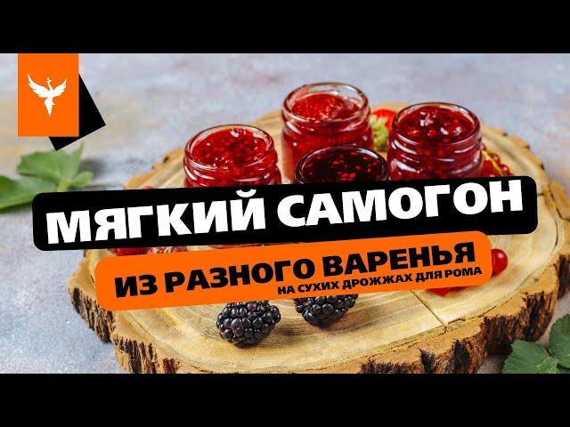 сДЖ 20: Мягкий самогон из разного варенья на сухих дрожжах. Простой видео рецепт без сахара