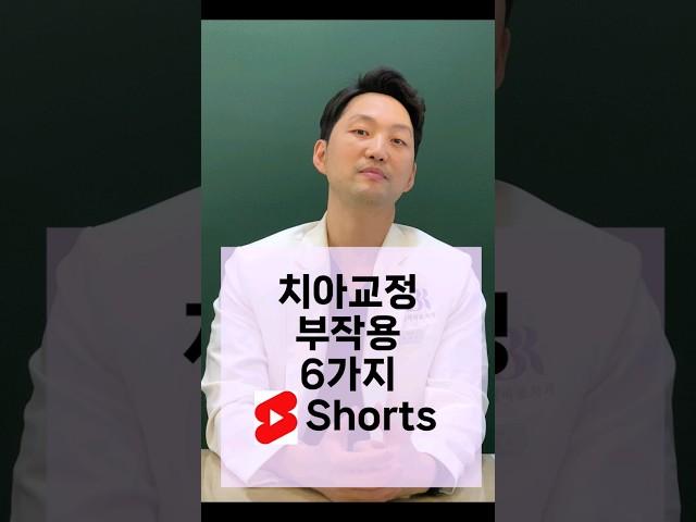 치아교정 부작용 6가지 #shorts