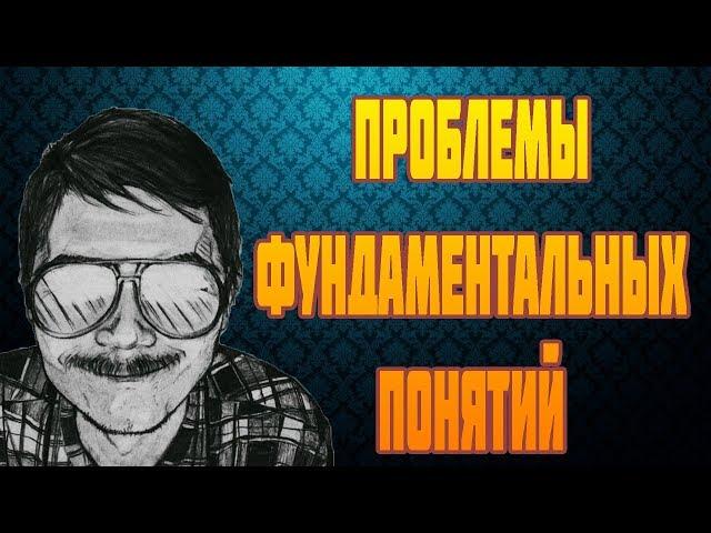 МАРГИНАЛ ПРО ПРОБЛЕМЫ ФУНДАМЕНТАЛЬНЫХ ПОНЯТИЙ