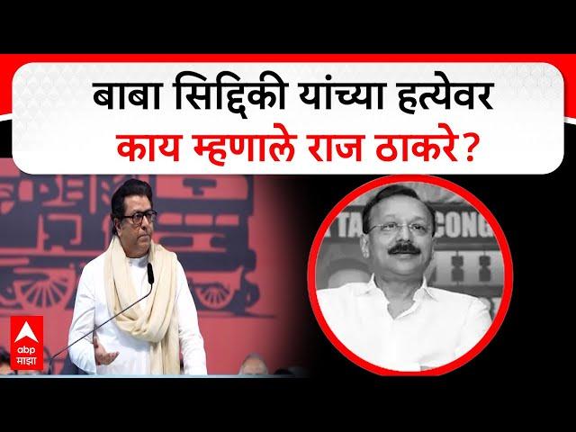 Raj Thackeray on Baba Siddique : बाबा सिद्दिकी यांच्या हत्येवर काय म्हणाले राज ठाकरे?