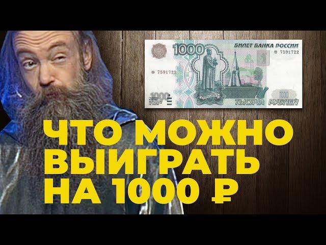 Что можно выиграть на 1000 рублей на СТОЛОТО