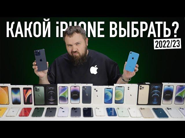 Какой iPhone выбрать и купить в 2022/2023? Главное видео года...