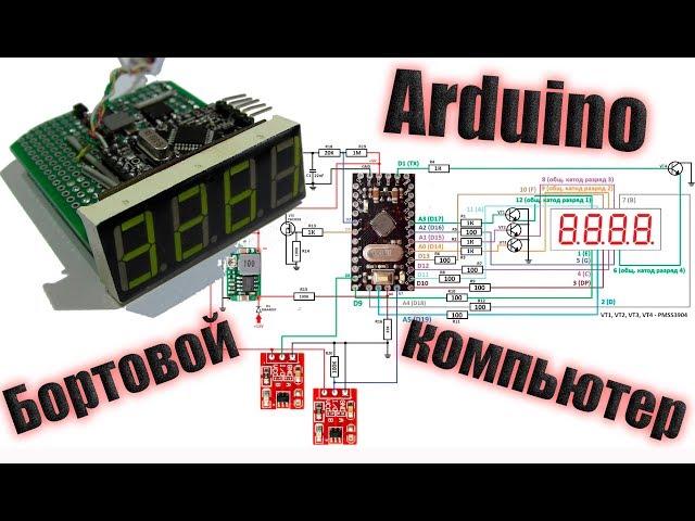 Тахометр / Бортовой компьютер / на Arduino