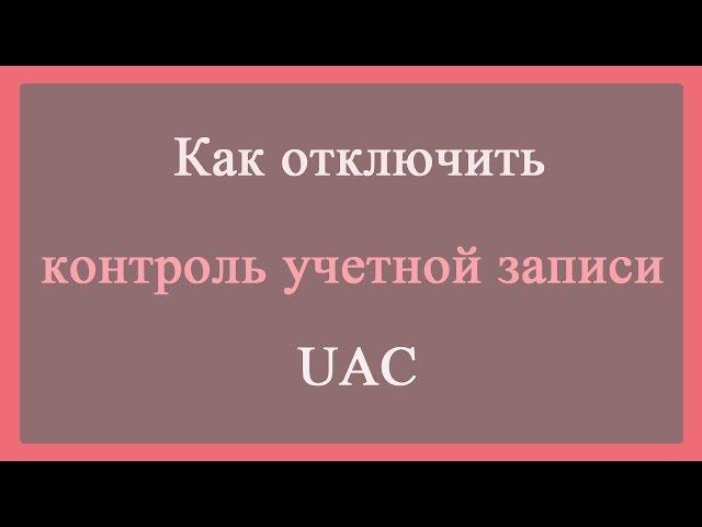 Как отключить контроль учетных записей, UAC/How to disable UAC