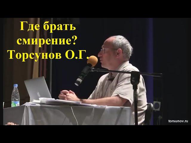 Где брать смирение? Торсунов О.Г.