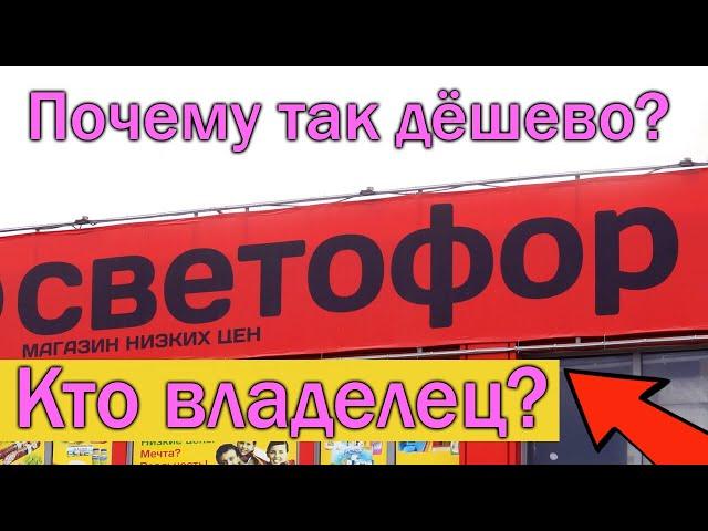 Секрет Низких Цен в Магазине Светофор / Кому Принадлежит Светофор