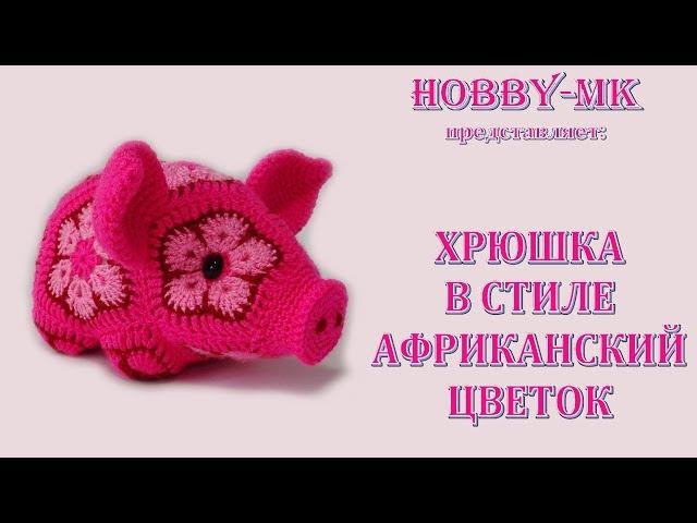 Хрюшка крючком - игрушки африканским цветком