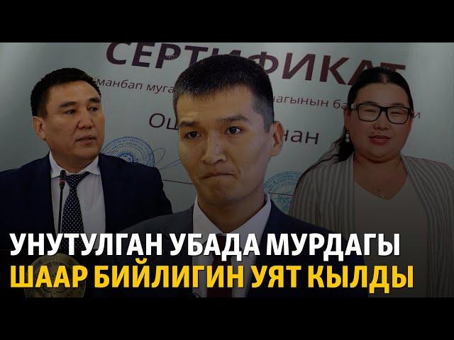 Оштогу мугалимдин окуясы: унутулган убада мурдагы шаар бийлигин уят кылды