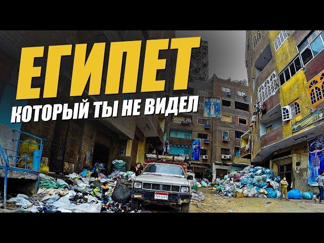 Темная сторона Египта…. Правда про Египет. НЕ туристический Египет.