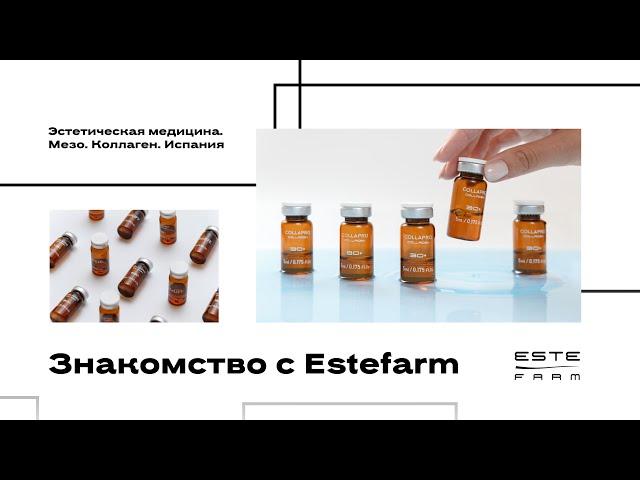 Коллаген морской. Мезо. Испания | Знакомство с ESTEFARM