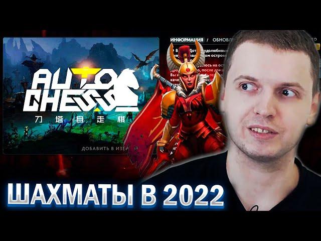 ПАПИЧ ИГРАЕТ В DOTA AUTO CHESS в 2022! + АУКЦИОНЫЧ 