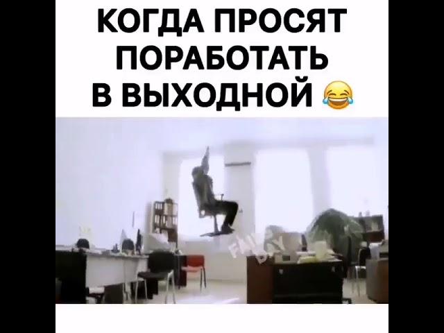 Когда просят поработать в выходной