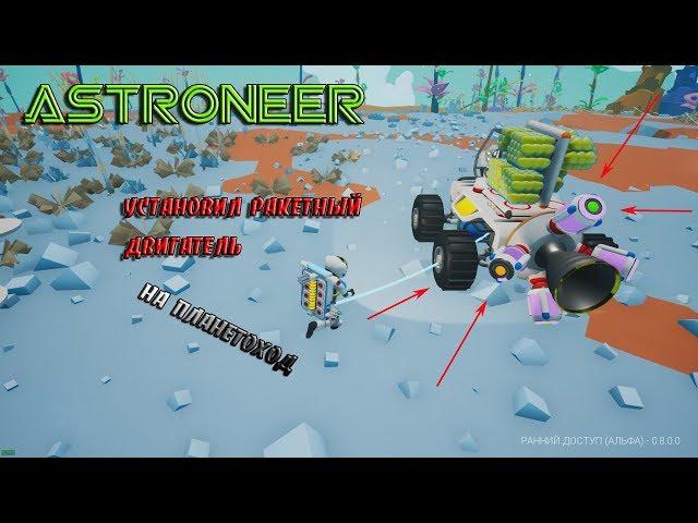 ASTRONEER  - Установил ракетный двигатель на планетоход   Исследуем пещеры