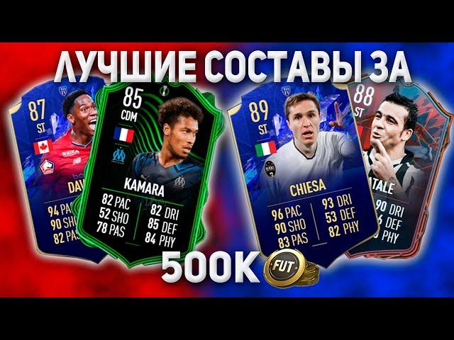 Fifa 22 Лучшие Составы За 500к Монет | Фифа 22 Бюджетный Состав | Fifa 22 The Ultimate Team