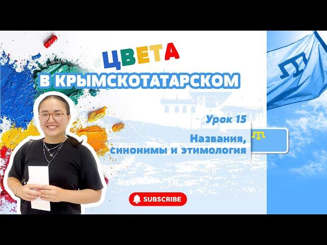 ЦВЕТА В КРЫМСКОТАТАРСКОМ ЯЗЫКЕ / СИНОНИМЫ и ЭТИМОЛОГИЯ НАЗЫВНИЙ ЦВЕТОВ / УРОКИ КРЫМСКОТАТАРСКОГО #15