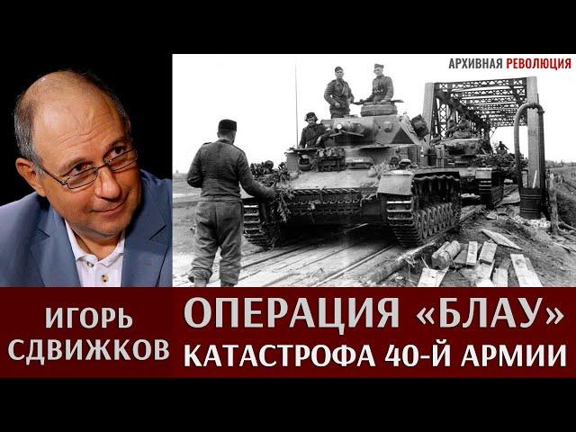 Игорь Сдвижков. Операция "Блау". Катастрофа 40-й армии